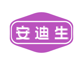 安迪生 商标图样