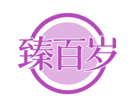臻百岁 商标图样