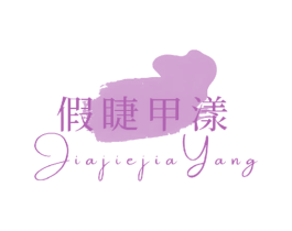 假睫甲漾 商标图样
