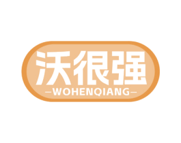 沃很强 商标图样