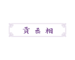 贡丞相 商标图样