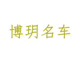 博玥名车 商标图样
