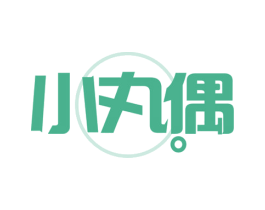 小丸偶 商标图样