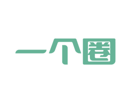 一个圈 商标图样