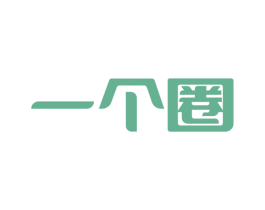 一个圈 商标图样