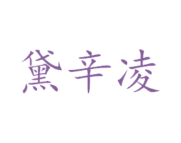 黛辛凌 商标图样