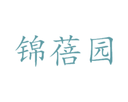 锦蓓园 商标图样