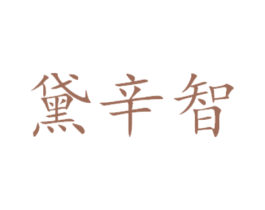 黛辛智 商标图样
