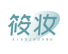 筱妆 商标图样
