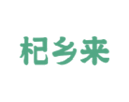 杞乡来 商标图样