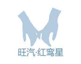 旺汽·红鸾星 商标图样