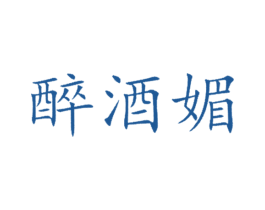 醉酒媚 商标图样