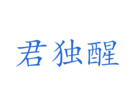 君独醒 商标图样