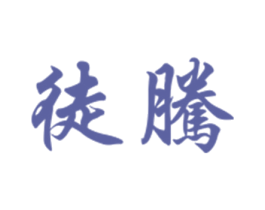 徒腾 商标图样