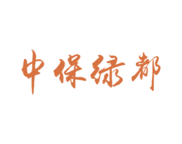 中保绿都 商标图样