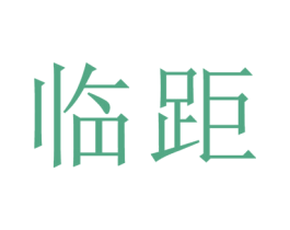 临距 商标图样