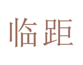 临距 商标图样