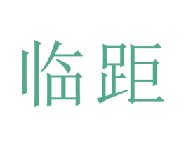 临距 商标图样