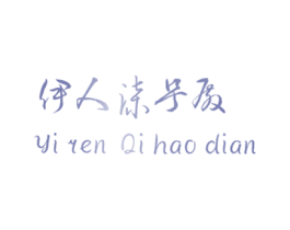 伊人柒号殿 商标图样