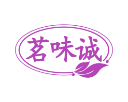 茗味诚 商标图样