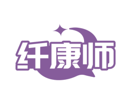 纤康师 商标图样