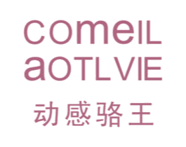 动感骆王   COMEIL AOTLVIE 商标图样