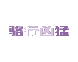 骆行凶猛 商标图样