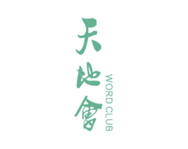 天地会 WORD CLUB 商标图样