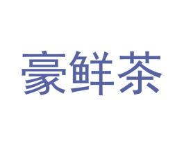 豪鲜茶 商标图样