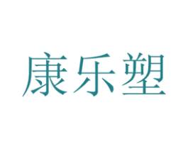 康乐塑 商标图样