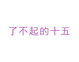 了不起的十五 商标图样