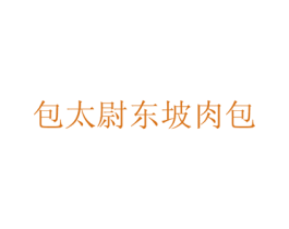 包太尉东坡肉包 商标图样