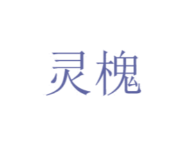 灵槐 商标图样