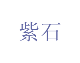 紫石 商标图样