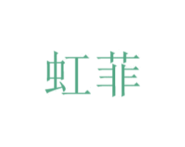 虹菲 商标图样