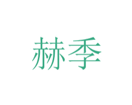 赫季 商标图样