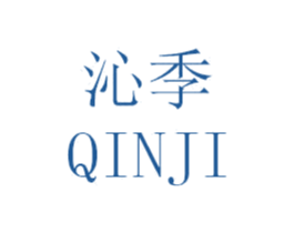 沁季 商标图样