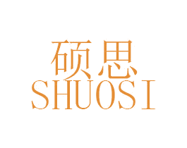 硕思 商标图样