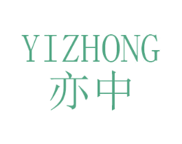 亦中 商标图样