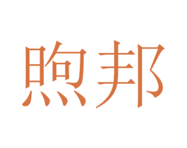 煦邦 商标图样