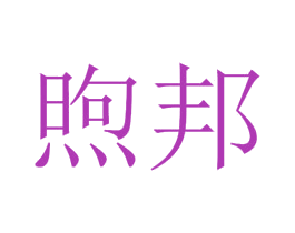 煦邦 商标图样