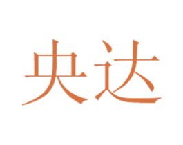 央达 商标图样