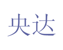 央达 商标图样
