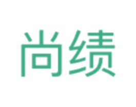 尚绩 商标图样