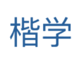 楷学 商标图样