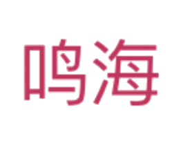 鸣海 商标图样
