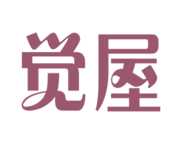 觉屋 商标图样