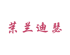 茉兰迪瑟 商标图样