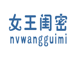 女王闺密 商标图样