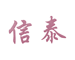 信泰 商标图样